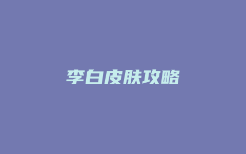 李白皮肤攻略