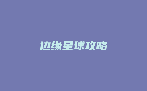 边缘星球攻略