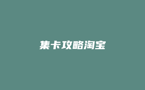 集卡攻略淘宝