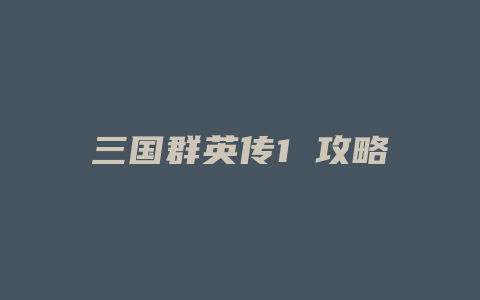 三国群英传1 攻略