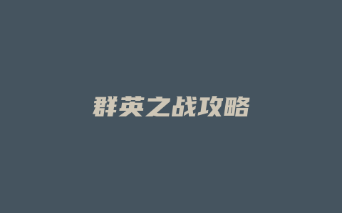 群英之战攻略