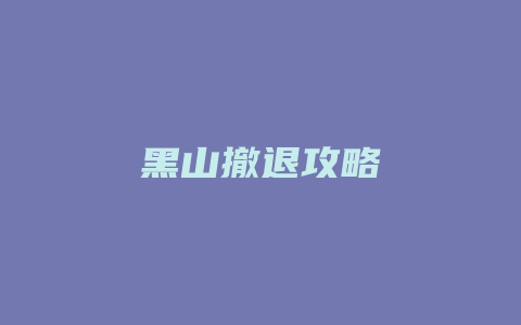 黑山撤退攻略