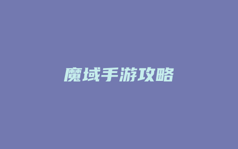 魔域手游攻略