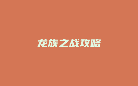 龙族之战攻略