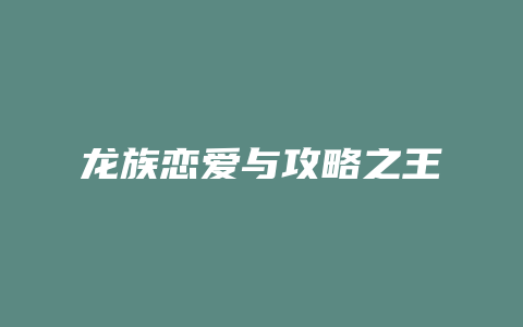 龙族恋爱与攻略之王