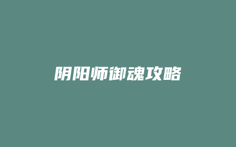 阴阳师御魂攻略