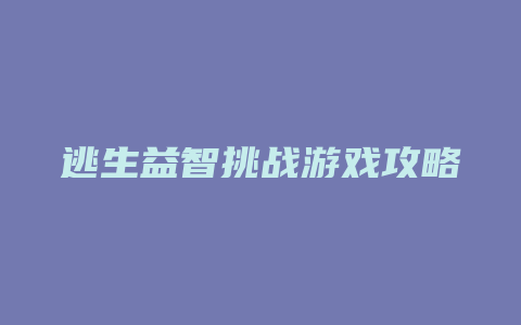 逃生益智挑战游戏攻略