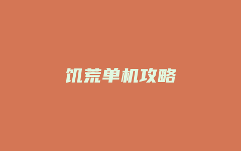 饥荒单机攻略