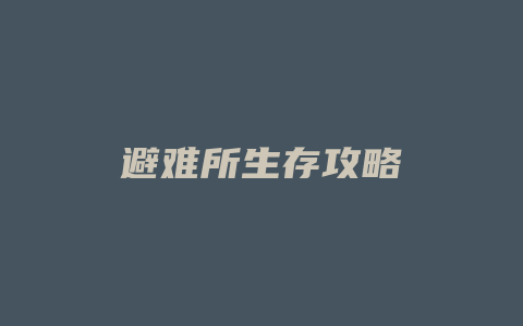 避难所生存攻略