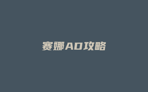 赛娜AD攻略