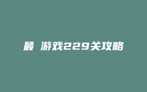 最囧游戏229关攻略