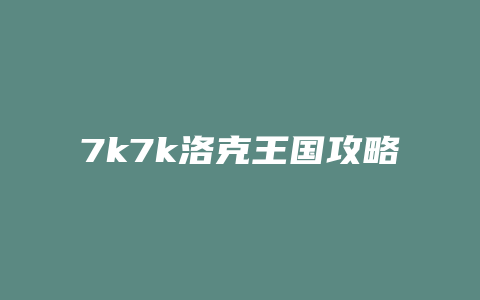 7k7k洛克王国攻略