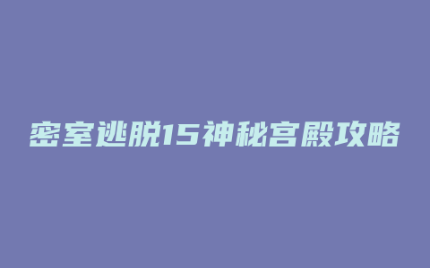 密室逃脱15神秘宫殿攻略12