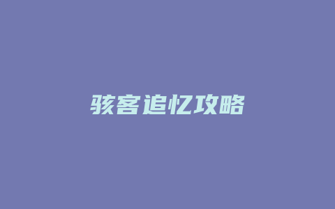 骇客追忆攻略