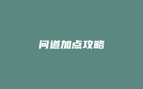 问道加点攻略