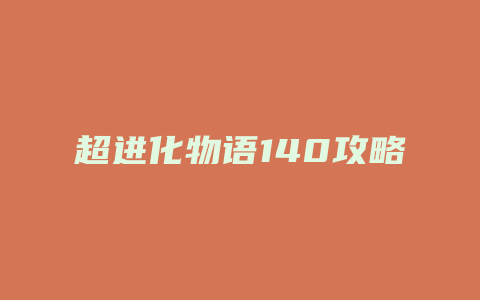 超进化物语140攻略