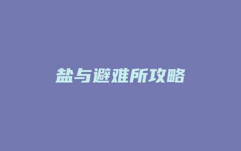 盐与避难所攻略