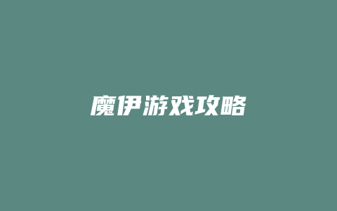 魔伊游戏攻略