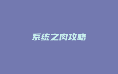 系统之肉攻略