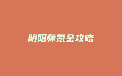 阴阳师氪金攻略