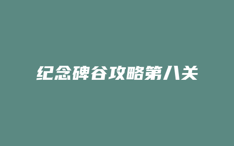 纪念碑谷攻略第八关