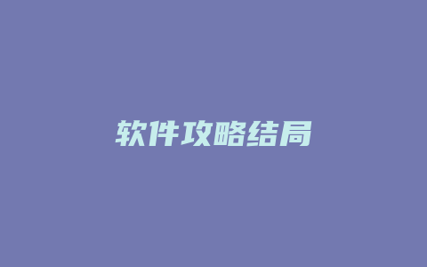 软件攻略结局