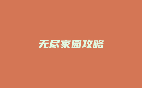 无尽家园攻略