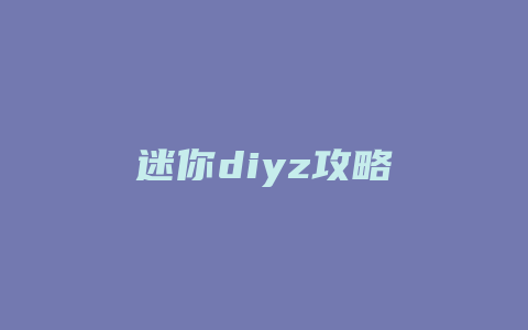 迷你diyz攻略