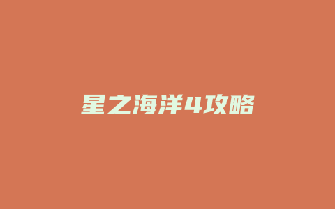 星之海洋4攻略