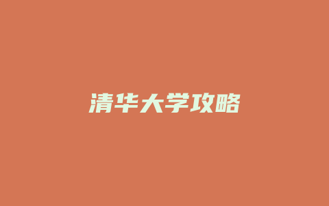 清华大学攻略