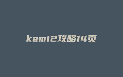 kami2攻略14页