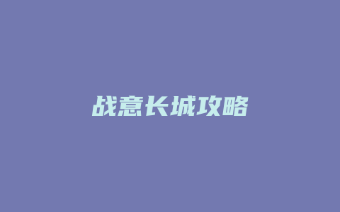 战意长城攻略