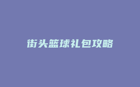 街头篮球礼包攻略