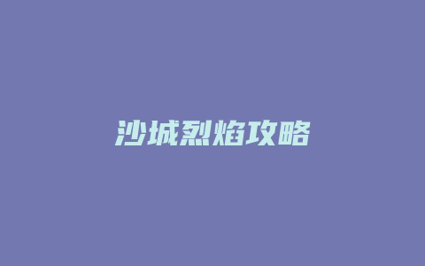 沙城烈焰攻略