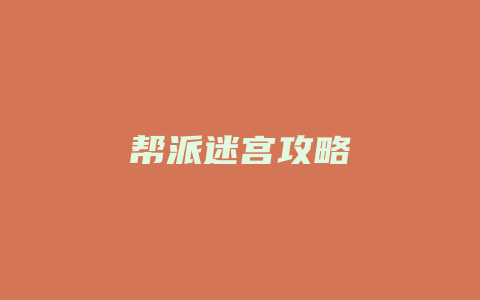 帮派迷宫攻略