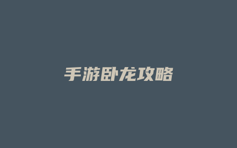 手游卧龙攻略