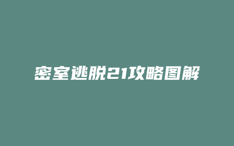 密室逃脱21攻略图解