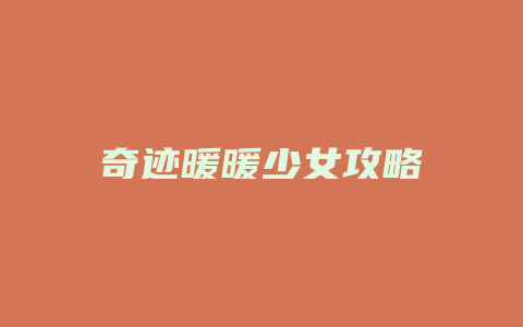 奇迹暖暖少女攻略