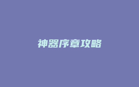 神器序章攻略