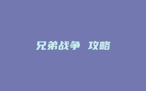 兄弟战争 攻略