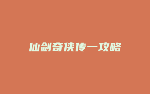 仙剑奇侠传一攻略