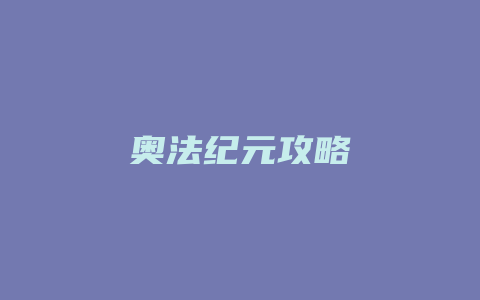 奥法纪元攻略