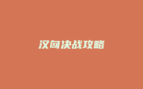 汉匈决战攻略