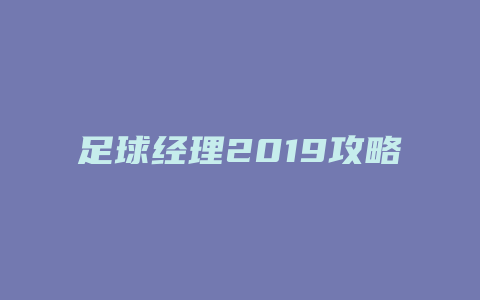 足球经理2019攻略