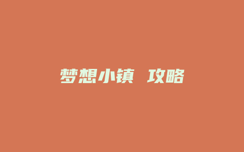 梦想小镇 攻略