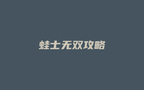 蛙士无双攻略