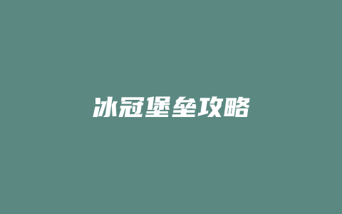 冰冠堡垒攻略