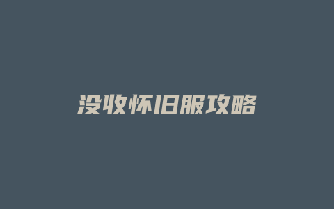 没收怀旧服攻略