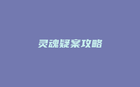 灵魂疑案攻略