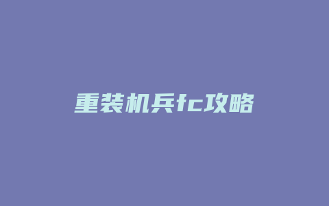 重装机兵fc攻略